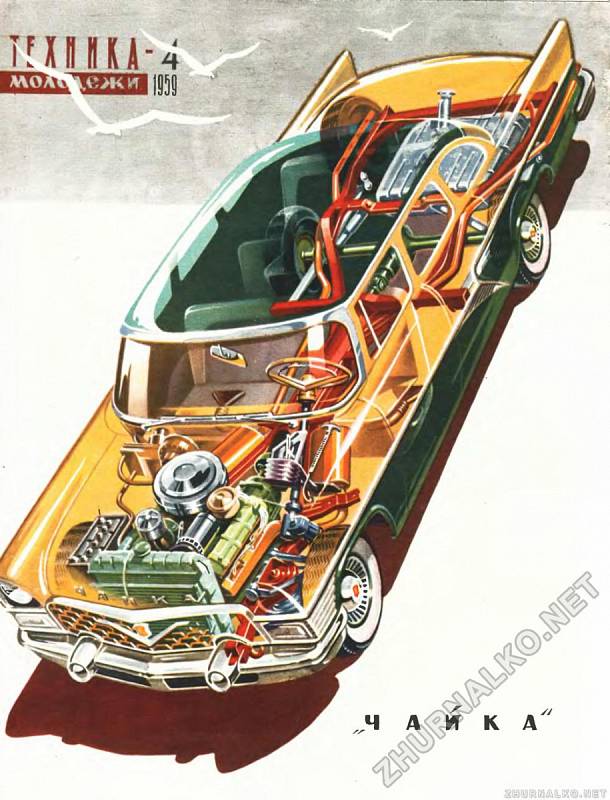 1959 – Průřez automobilem odpovídající doby.