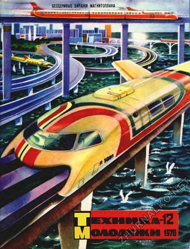 1978 – Předzvěst vlaků jezdících po polštáři z magnetického pole. 