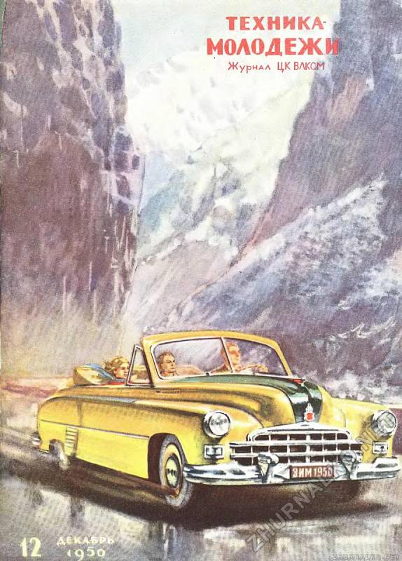 1950 – Průjezd horským průsmykem ve velkém kabrioletu.
